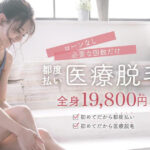 脱毛効果はいつから？あおばクリニックの口コミを調査！悪い口コミから良い評判まで