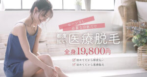 脱毛効果はいつから？あおばクリニックの口コミを調査！悪い口コミから良い評判まで