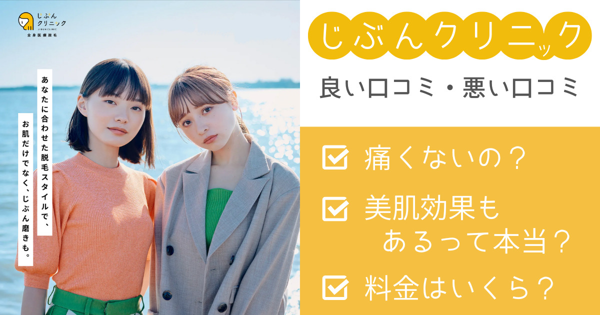 じぶんクリニック広島本通院の悪い口コミから良い評判までを徹底調査!