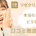 脱毛効果はいつから?リゼクリニックの口コミを調査!悪い口コミから良い評判まで