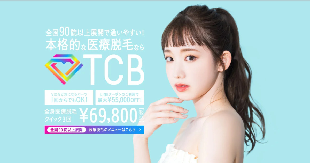 脱毛効果はいつから？TCB 東京中央美容外科の口コミを調査！悪い口コミから良い評判まで