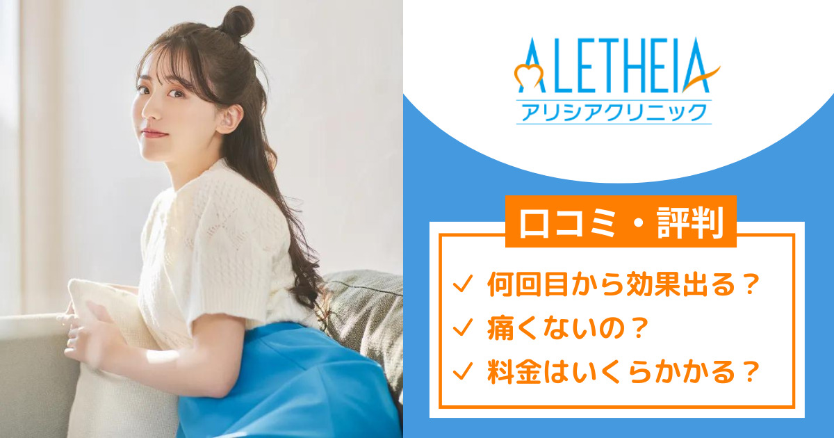 アリシアクリニック立川院の悪い口コミから良い評判までを徹底調査!