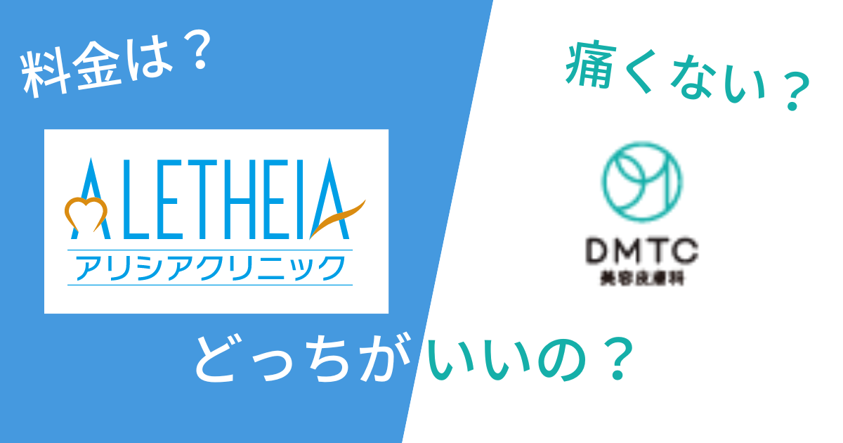 DMTC美容皮膚科とアリシアクリニックを14項目で比較!どっちがいいの?