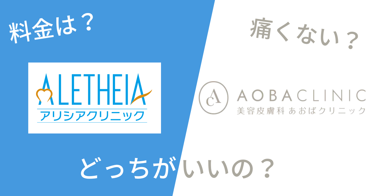アリシアクリニックとあおばクリニックを14項目で比較!どっちがいいの?