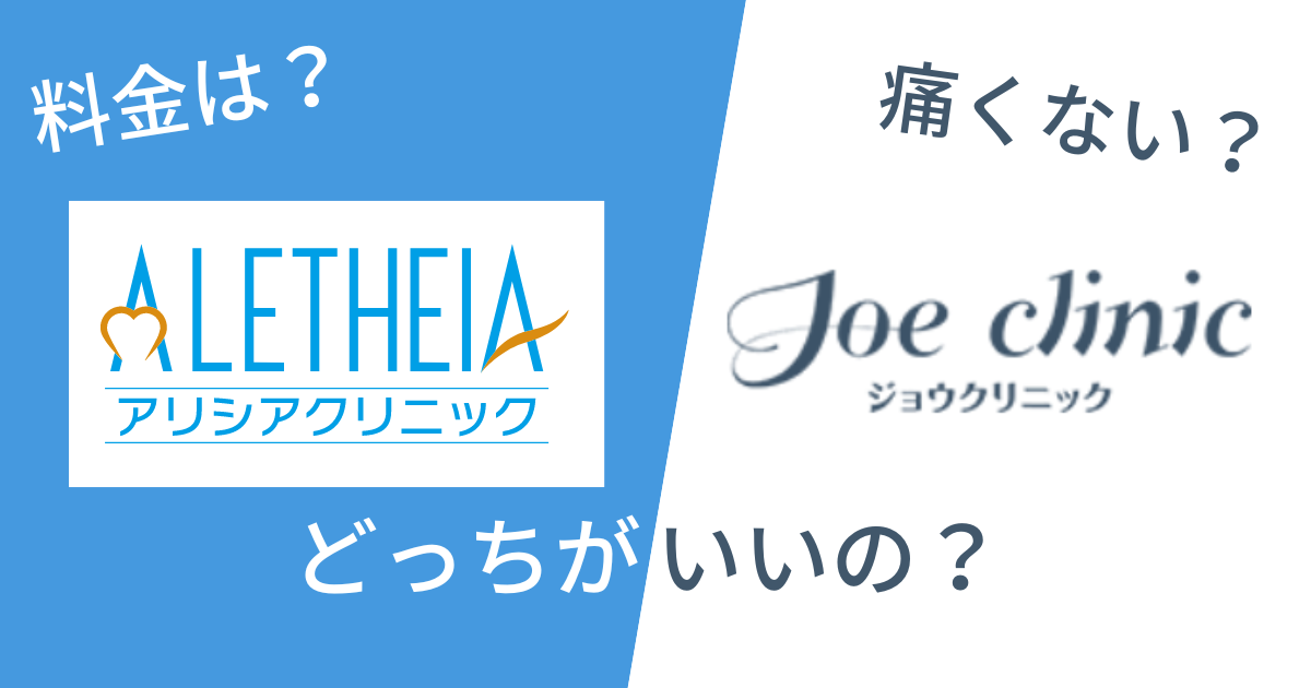 ジョウクリニックとアリシアクリニックを14項目で比較!どっちがいいの?