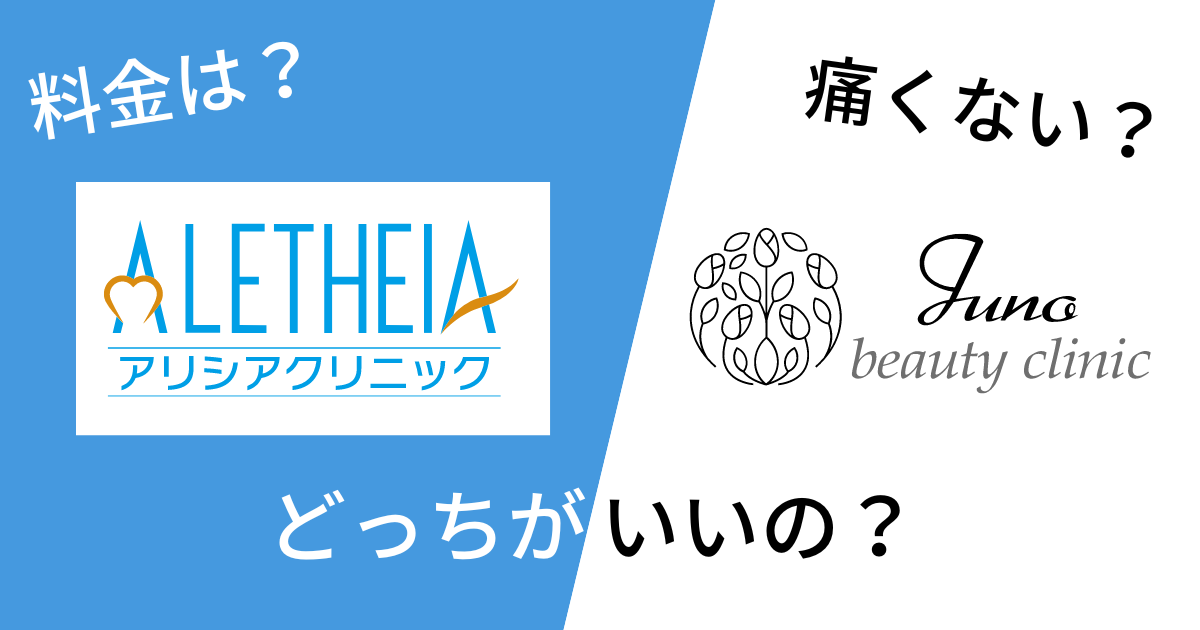 ジュノビューティークリニックとアリシアクリニックを14項目で比較!どっちがいいの?