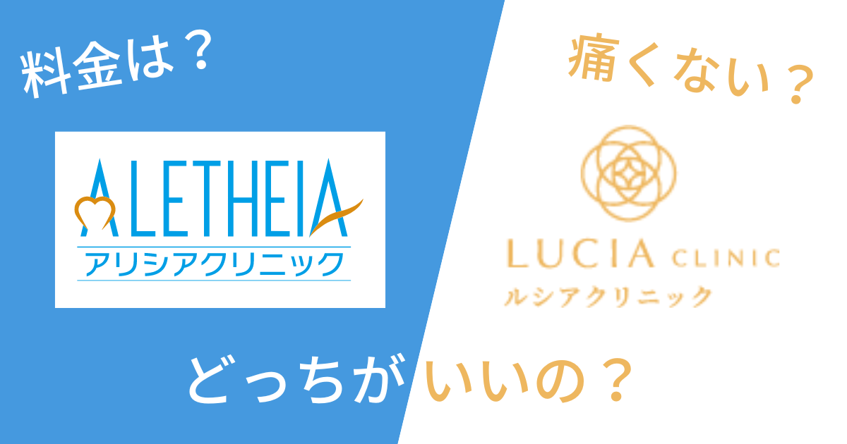ルシアクリニックとアリシアクリニックを14項目で比較!どっちがいいの?