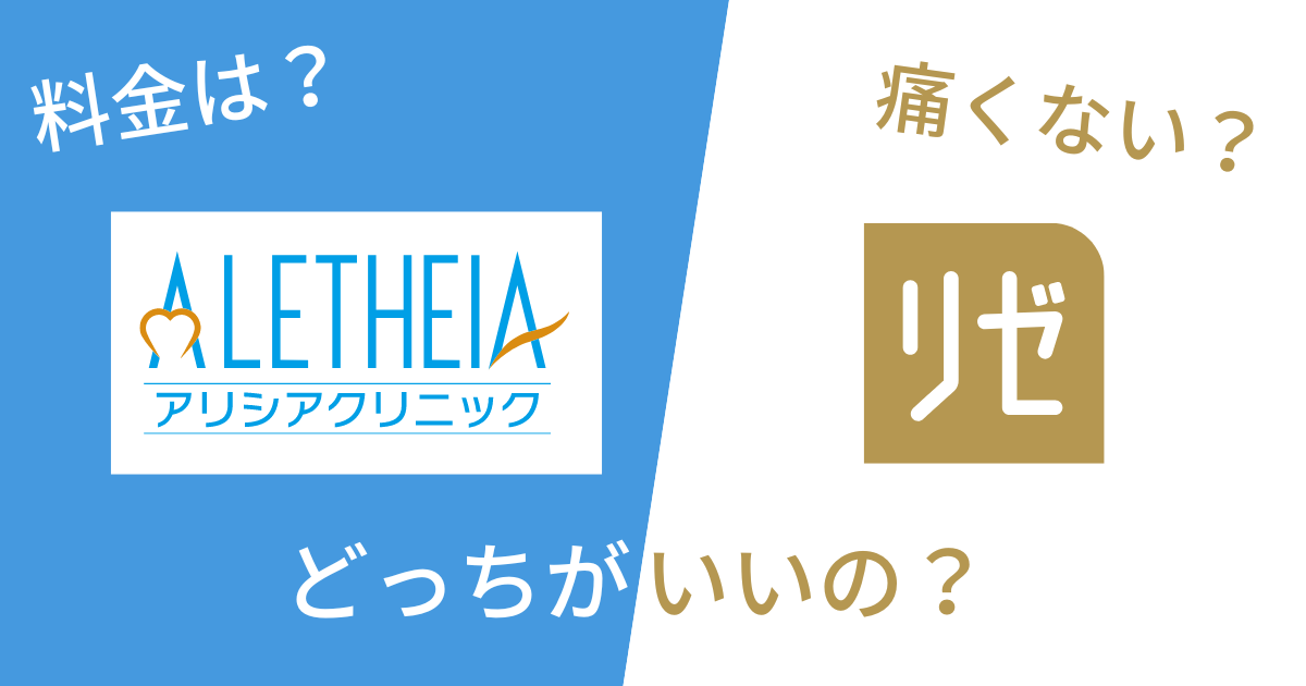リゼクリニックとアリシアクリニックを14項目で比較!どっちがいいの?