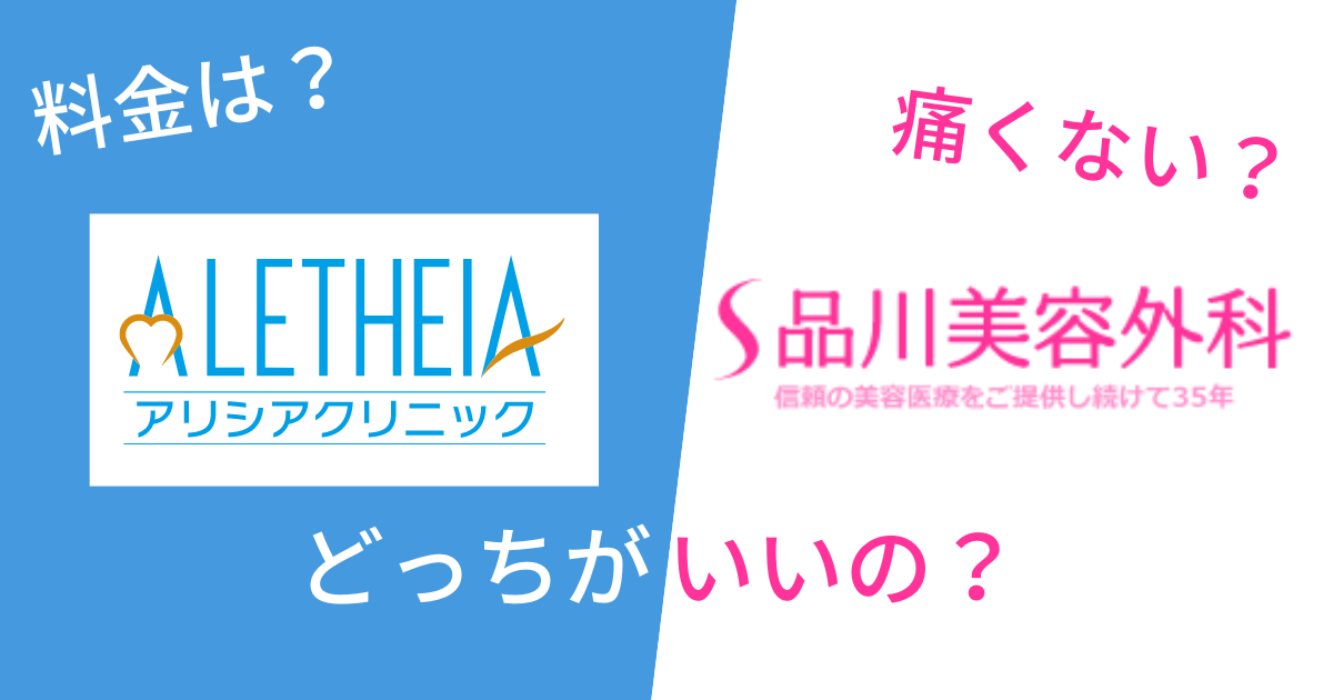 アリシアクリニックと品川美容外科を14項目で比較!どっちがいいの?