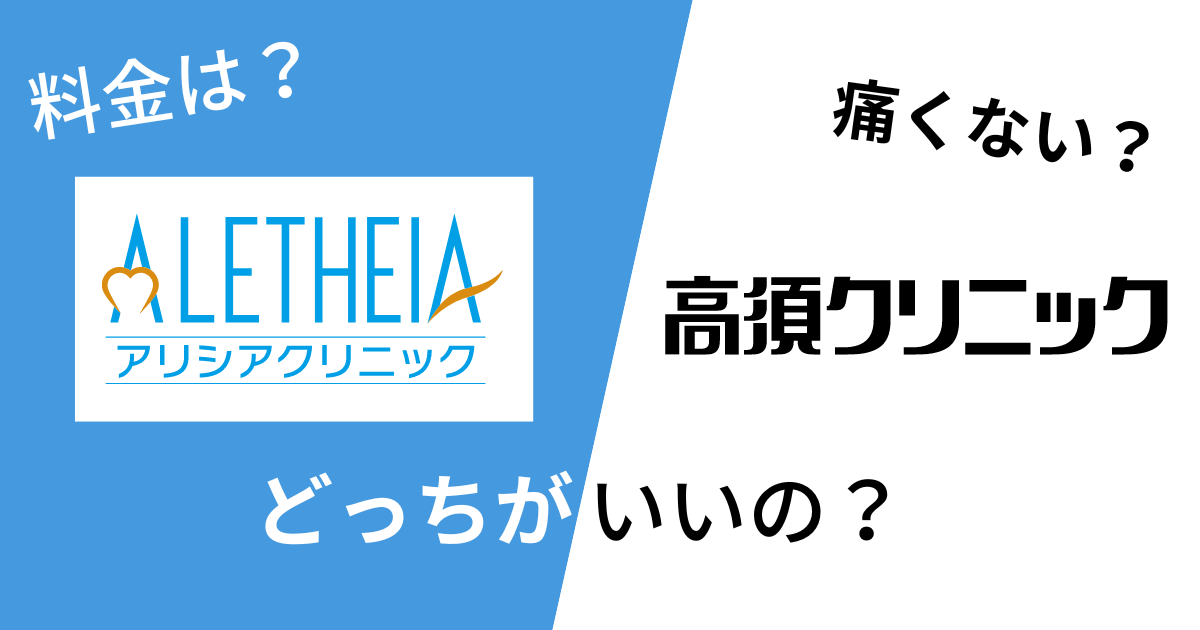 アリシアクリニックと高須クリニックを14項目で比較！どっちがいいの？
