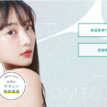 脱毛効果はいつから?DMTC美容皮膚科 の口コミを調査!痛みや悪い口コミから良い評判まで