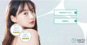 脱毛効果はいつから？DMTC美容皮膚科 の口コミを調査！痛みや悪い口コミから良い評判まで