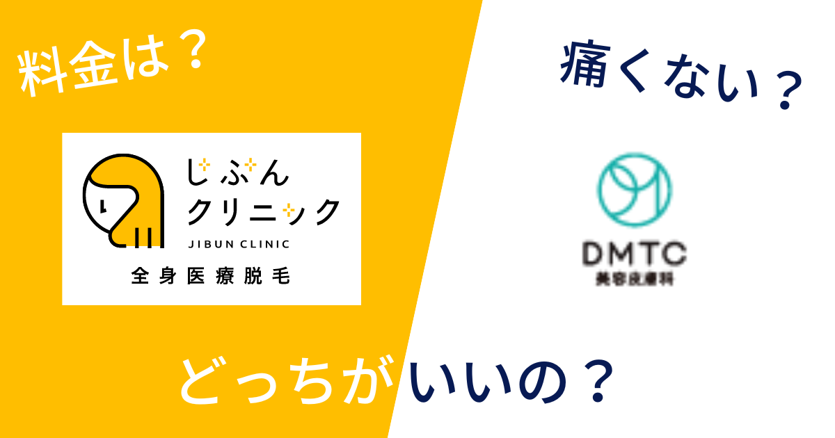 じぶんクリニックとDMTC美容皮膚科を14項目で比較!どっちがいいの?