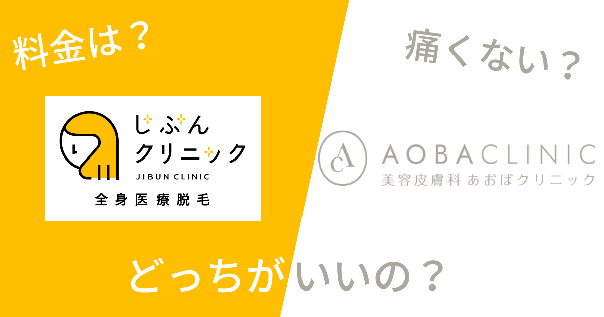 じぶんクリニックとあおばクリニックを14項目で比較!どっちがいいの?
