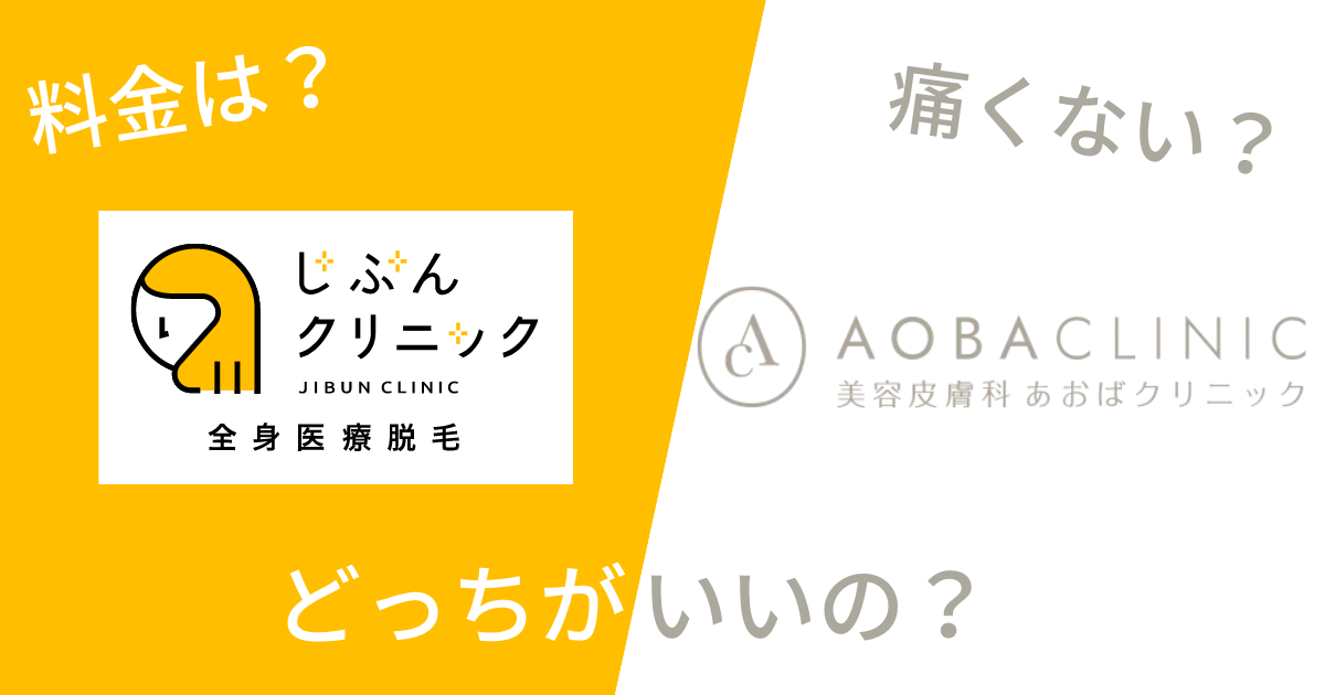 じぶんクリニックとあおばクリニックを14項目で比較！どっちがいいの？