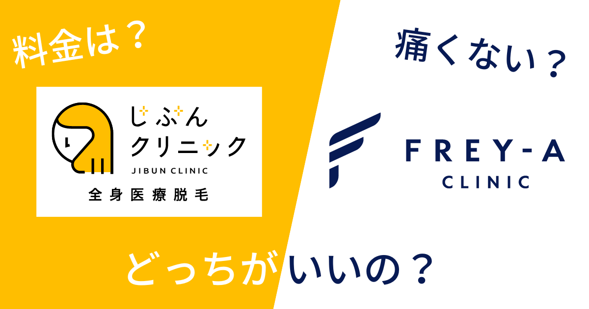 フレイアクリニックとじぶんクリニックを14項目で比較!どっちがいいの?