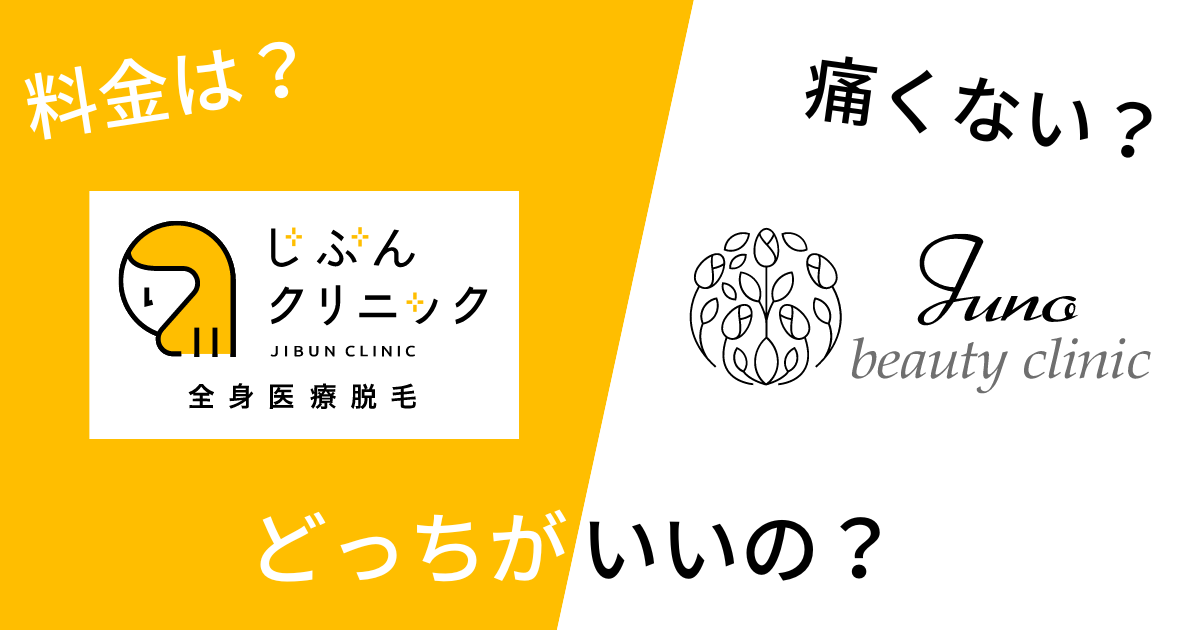 ジュノビューティークリニックとじぶんクリニックを14項目で比較!どっちがいいの?