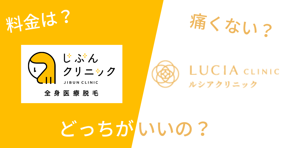 ルシアクリニックとじぶんクリニックを14項目で比較!どっちがいいの?
