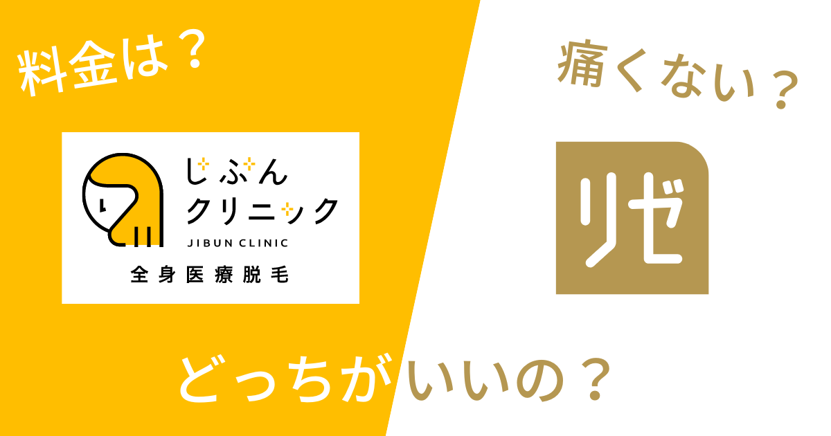 リゼクリニックとじぶんクリニックを14項目で比較!どっちがいいの?