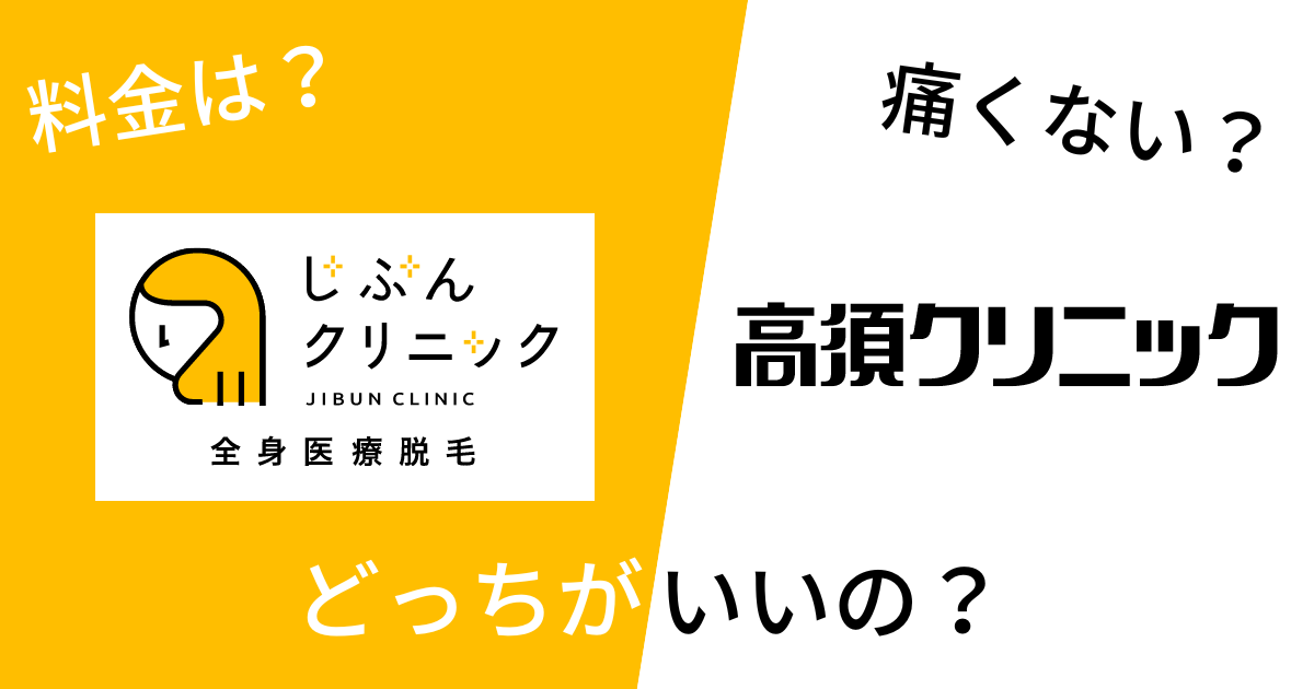 じぶんクリニックと高須クリニックを14項目で比較!どっちがいいの?
