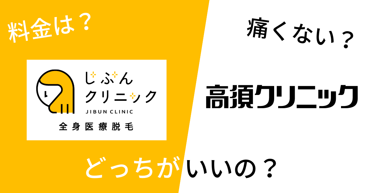 じぶんクリニックと高須クリニックを14項目で比較！どっちがいいの？