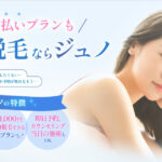 脱毛効果はいつから？ジュノビューティークリニックの口コミを調査！悪い口コミから良い評判まで
