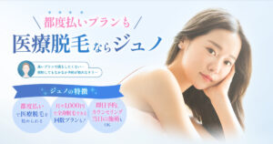 ジュノビューティークリニック錦糸町院の悪い口コミから良い評判までを徹底調査！