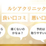 脱毛効果はいつから？ルシアクリニックの口コミを調査！悪い口コミから良い評判まで