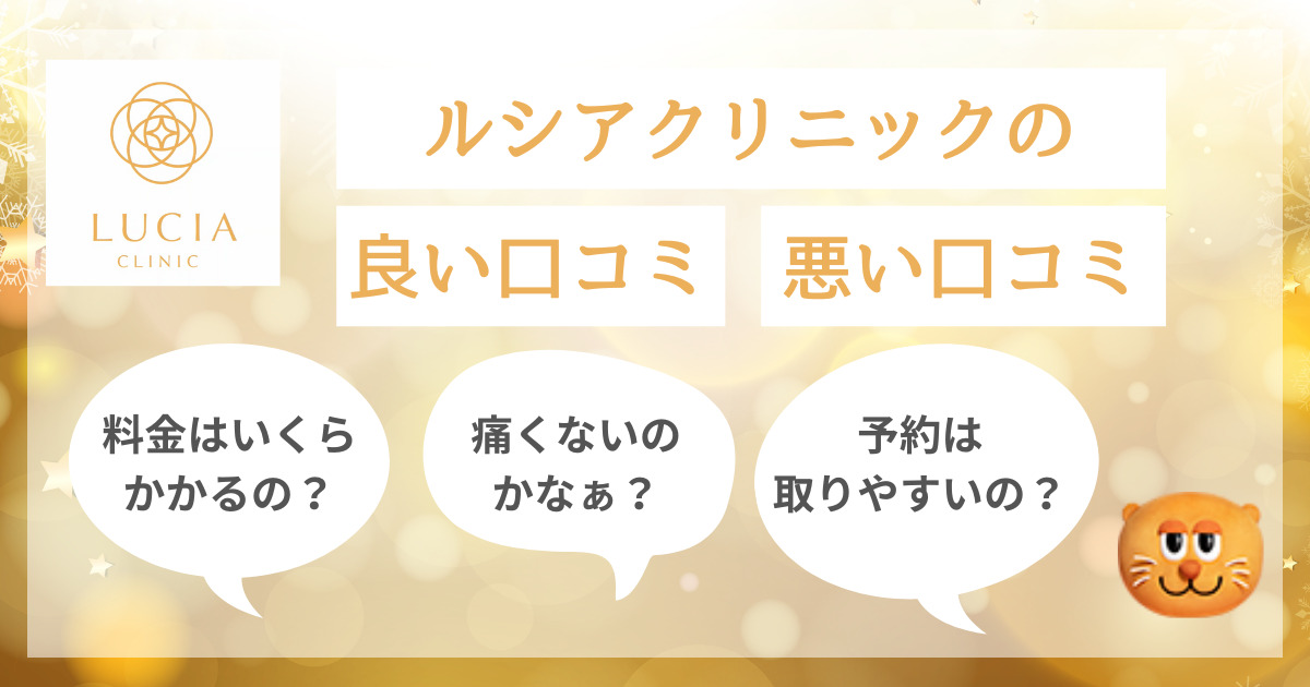 脱毛効果はいつから？ルシアクリニックの口コミを調査！悪い口コミから良い評判まで