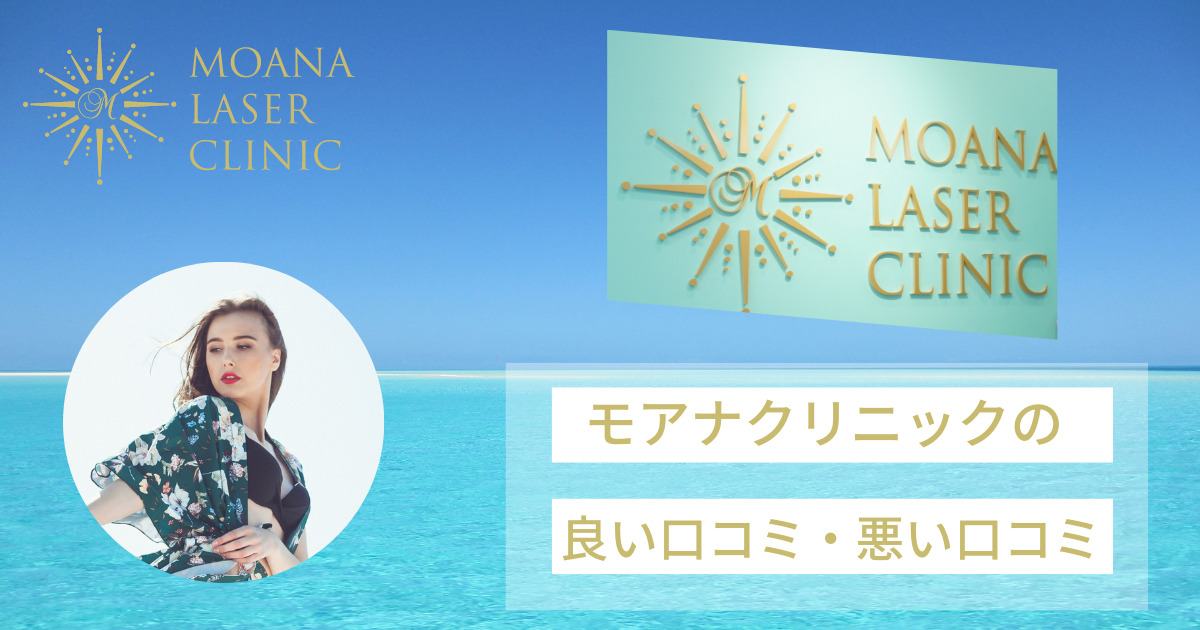 脱毛効果はいつから？モアナレーザークリニックの口コミを調査！悪い口コミから良い評判まで