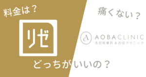 リゼクリニックとあおばクリニックを14項目で比較！どっちがいいの？