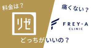 フレイアクリニックとリゼクリニックを14項目で比較！どっちがいいの？