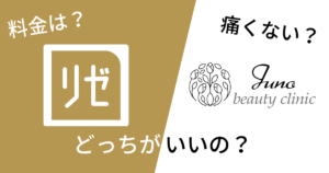 ジュノビューティークリニックとリゼクリニックを14項目で比較！どっちがいいの？