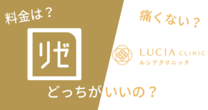 ルシアクリニックとリゼクリニックを14項目で比較！どっちがいいの？