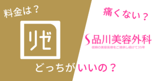 リゼクリニックと品川美容外科を14項目で比較！どっちがいいの？