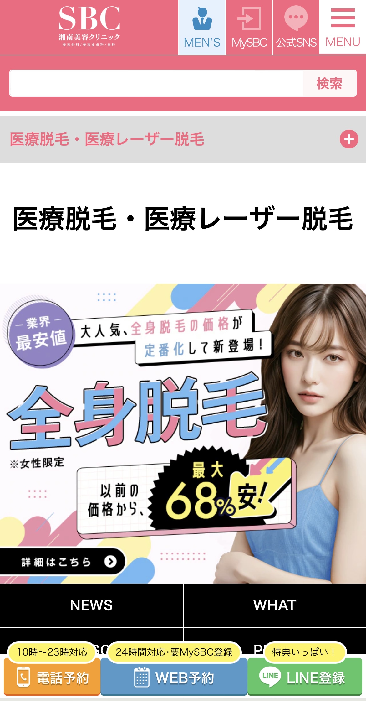湘南美容クリニックの予約画面①