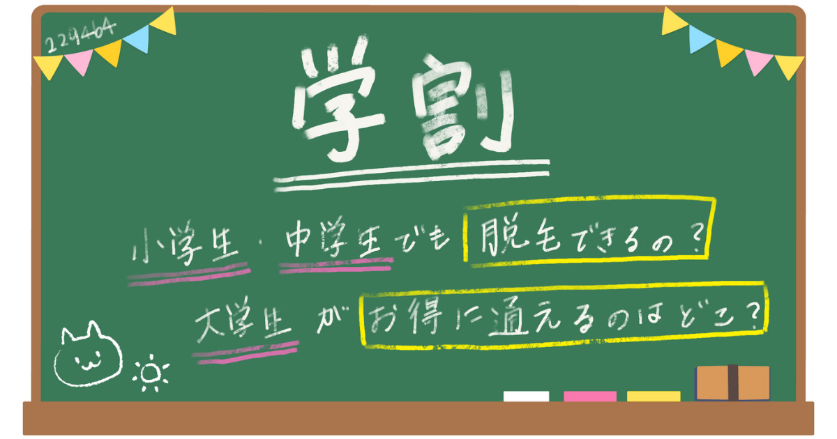 学割が受けれる医療脱毛クリニック