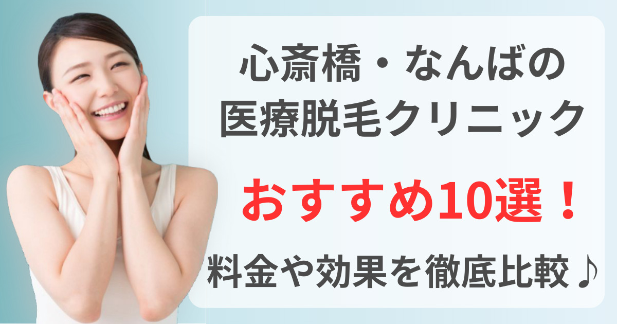 心斎橋となんばでおすすめの医療脱毛クリニック10選！料金や効果を徹底比較♪