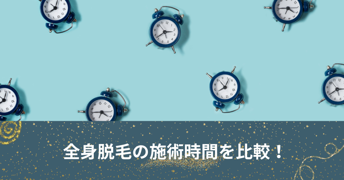 医療脱毛クリニックごとの施術時間を比較