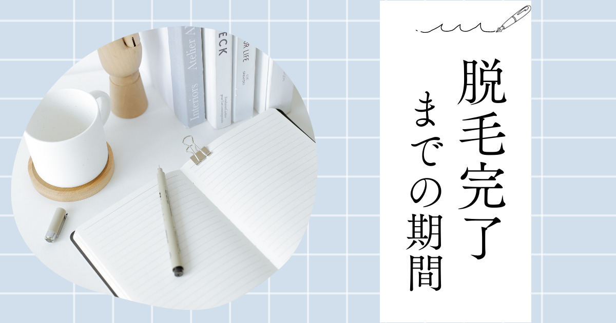 医療脱毛が完了するまでの期間を比較