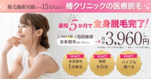 脱毛効果はいつから？椿クリニックの口コミを調査！悪い口コミから良い評判まで