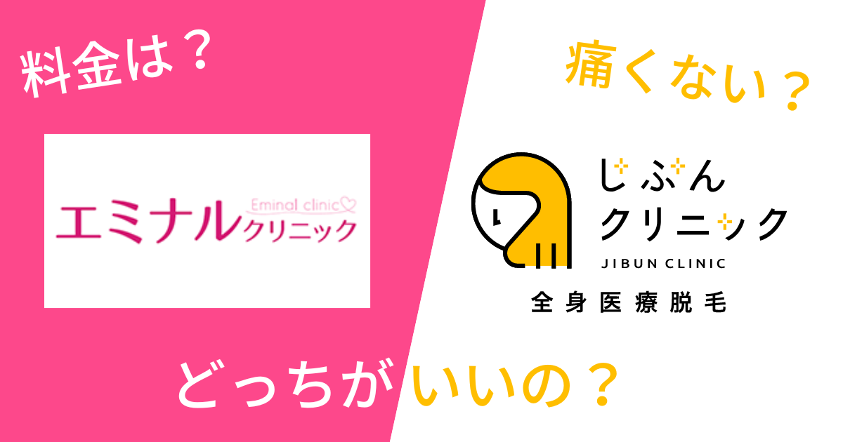 エミナルクリニックとじぶんクリニックを14項目で比較!どっちがいいの?