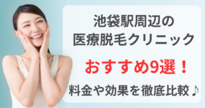 池袋駅周辺でおすすめの医療脱毛クリニック9選！料金や効果を徹底比較♪