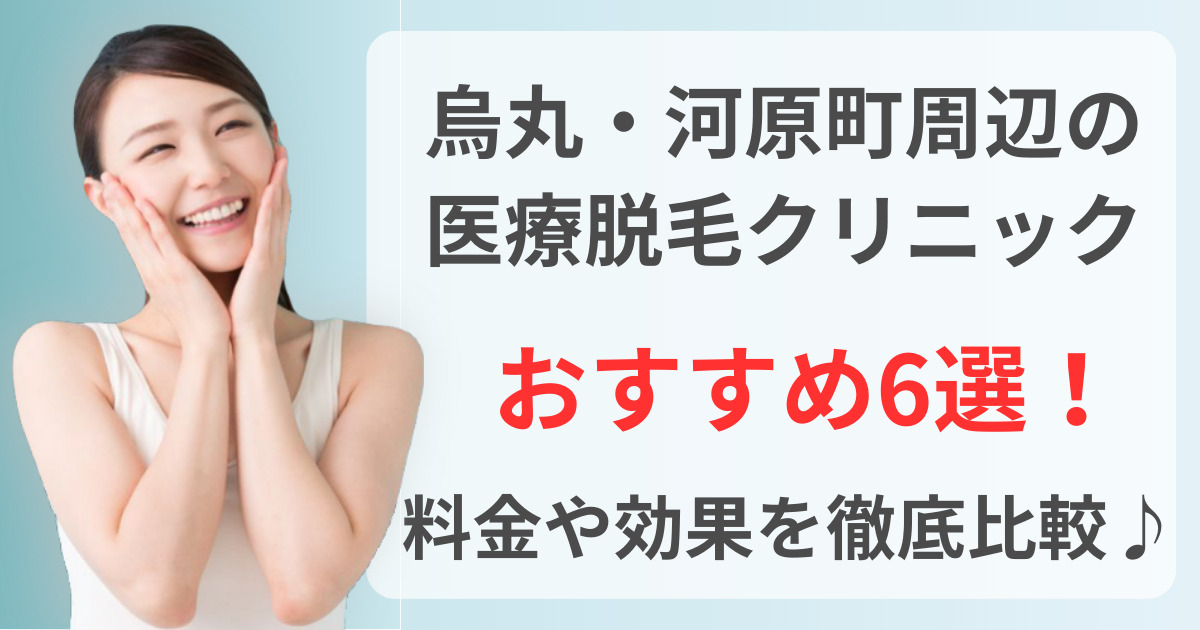 烏丸と河原町でおすすめの医療脱毛クリニック6選！料金や効果を徹底比較♪