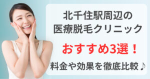 北千住駅周辺でおすすめの医療脱毛クリニック3選！料金や効果を徹底比較♪