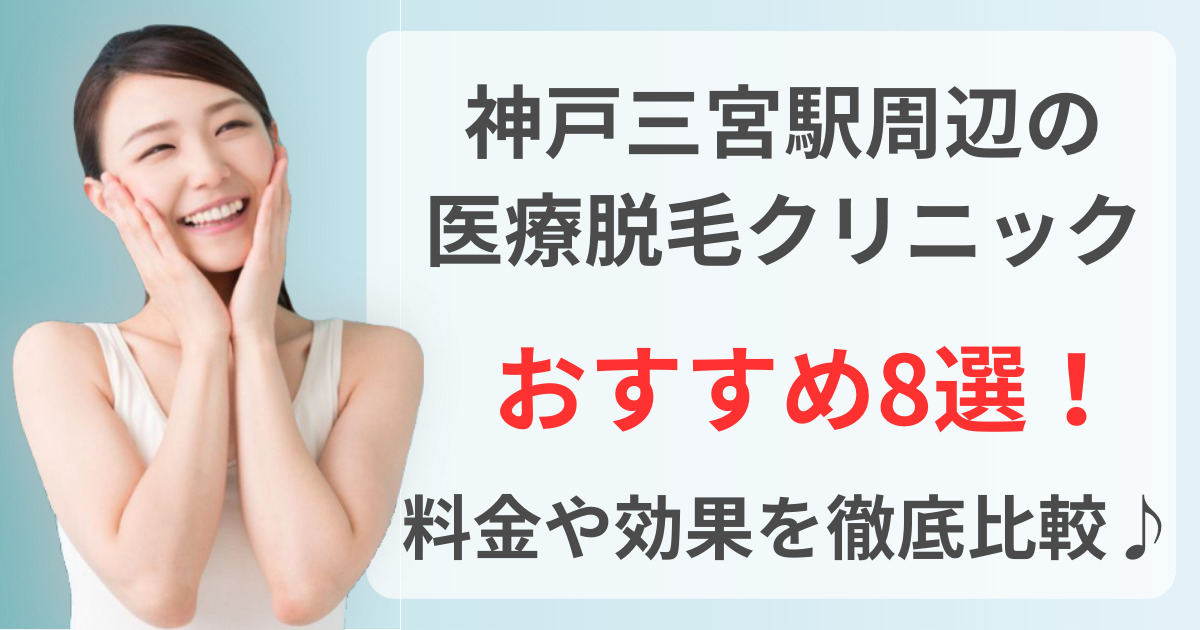 神戸三宮駅周辺でおすすめの医療脱毛クリニック8選！料金や効果を徹底比較♪