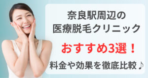 奈良駅周辺でおすすめの医療脱毛クリニック3選！料金や効果を徹底比較♪