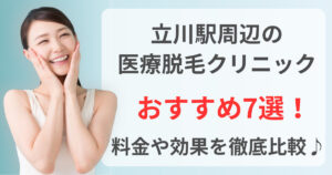 立川駅周辺でおすすめの医療脱毛クリニック7選！料金や効果を徹底比較♪