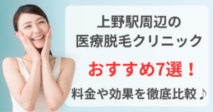 上野駅周辺でおすすめの医療脱毛クリニック7選！料金や効果を徹底比較♪
