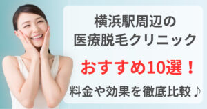 横浜駅周辺でおすすめの医療脱毛クリニック10選！料金や効果を徹底比較♪